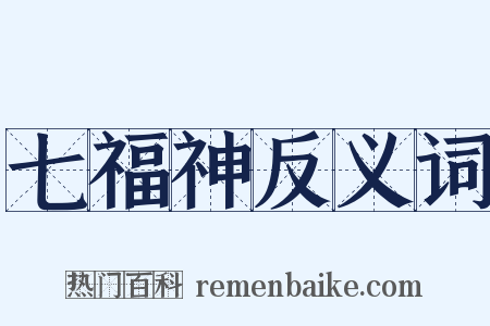 七福神反义词是什么意思的图片
